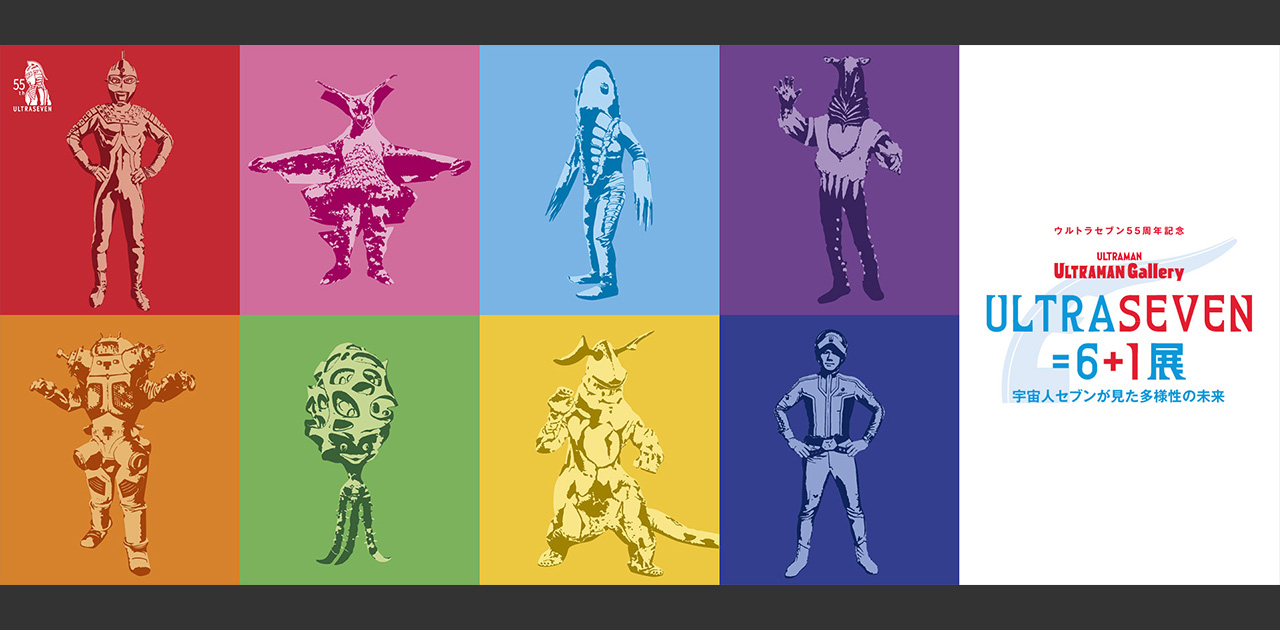 ULTRASEVEN=6+1展 ~宇宙人セブンが見た多様性の未来~