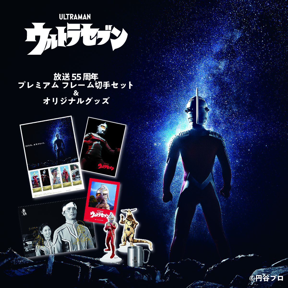 ウルトラセブン55周年を記念し、サイン入りポスターやブックレットが