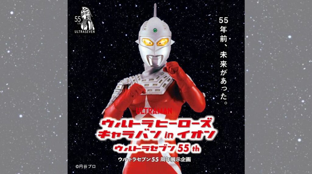 ウルトラセブン55周年展示企画「ウルトラヒーローズ キャラバン in イオン ウルトラセブン55th」が全国各地のイオンモールにて開催！ |  ウルトラセブン55周年記念サイト