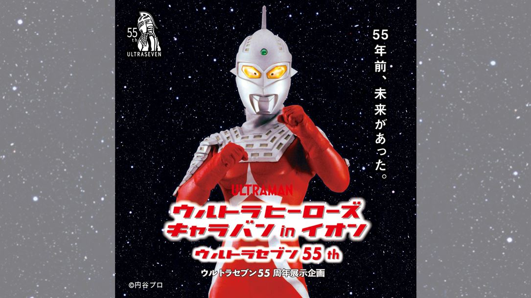 UltimateArticleウルトラセブン55周年 UltimateArticleウルトラセブン55周年