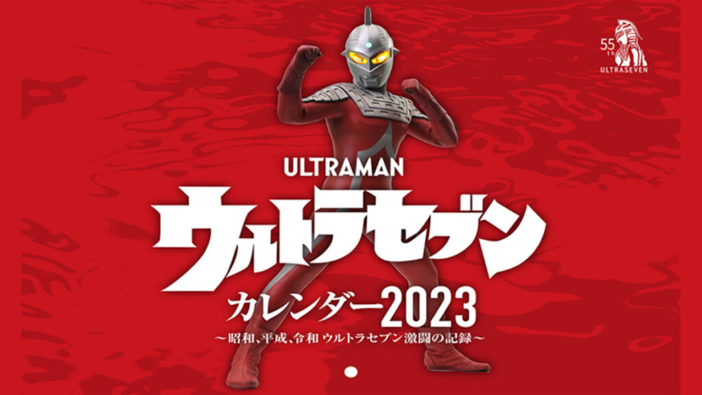 『ウルトラセブン』55年間の活躍をまとめた2023年カレンダー付