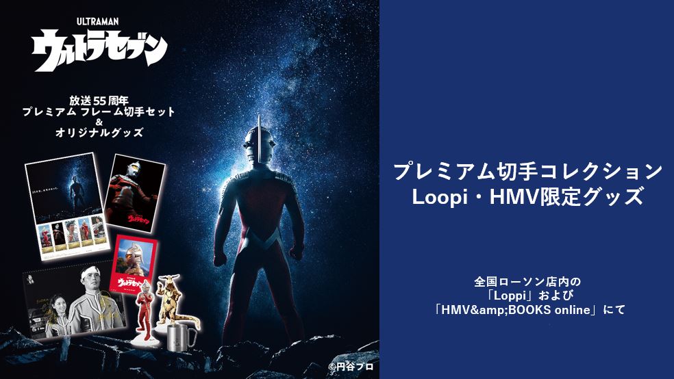 ウルトラセブン55周年を記念し、サイン入りポスターやブックレットが付属する【プレミアム切手コレクション】＆【＠Loopi・HMV限定グッズ】が全国のローソン店内のLoppiおよびHMV&BOOKS  onlineにて受付開始！ | ウルトラセブン55周年記念サイト