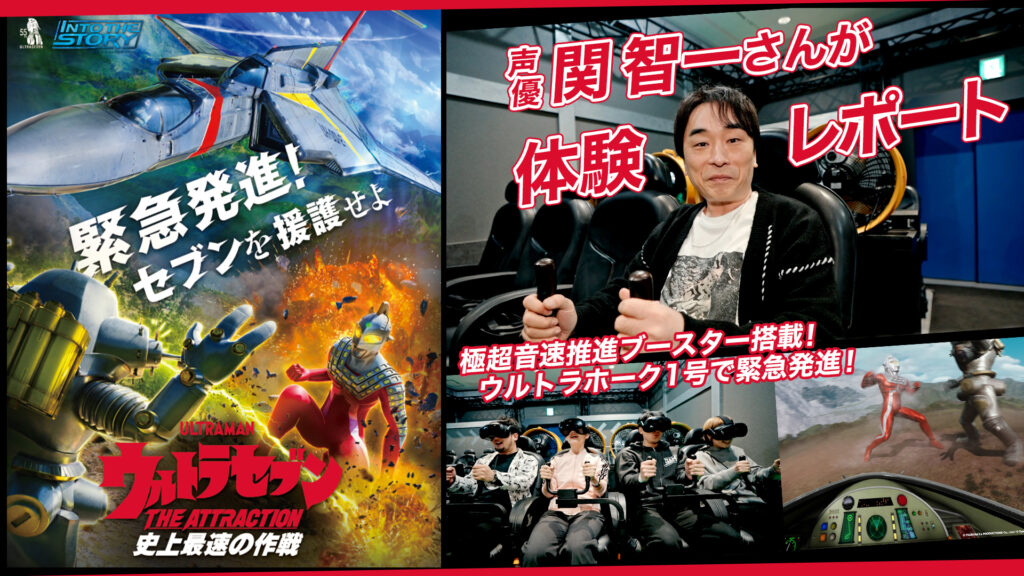 現代芸術　時空連続体仮説 没入型VRアトラクション「ウルトラセブン THE ATTRACTION 史上